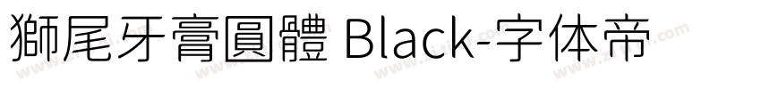 獅尾牙膏圓體 Black字体转换